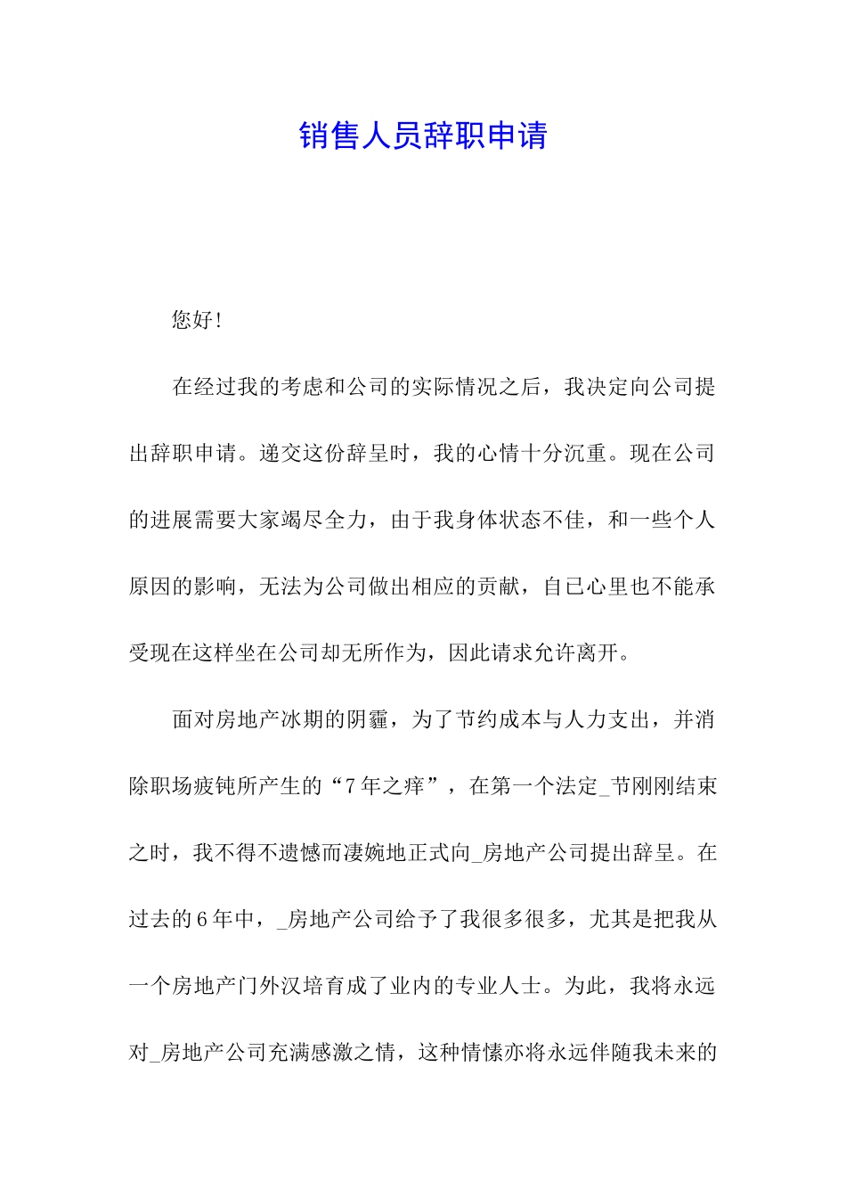 销售人员辞职申请-_第1页