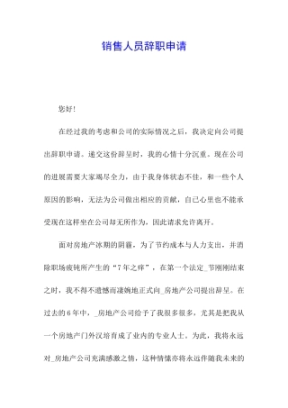 销售人员辞职申请-