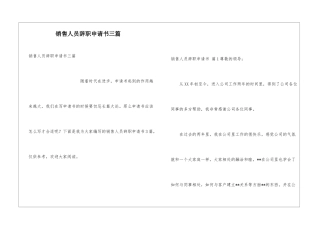 销售人员辞职申请书三篇