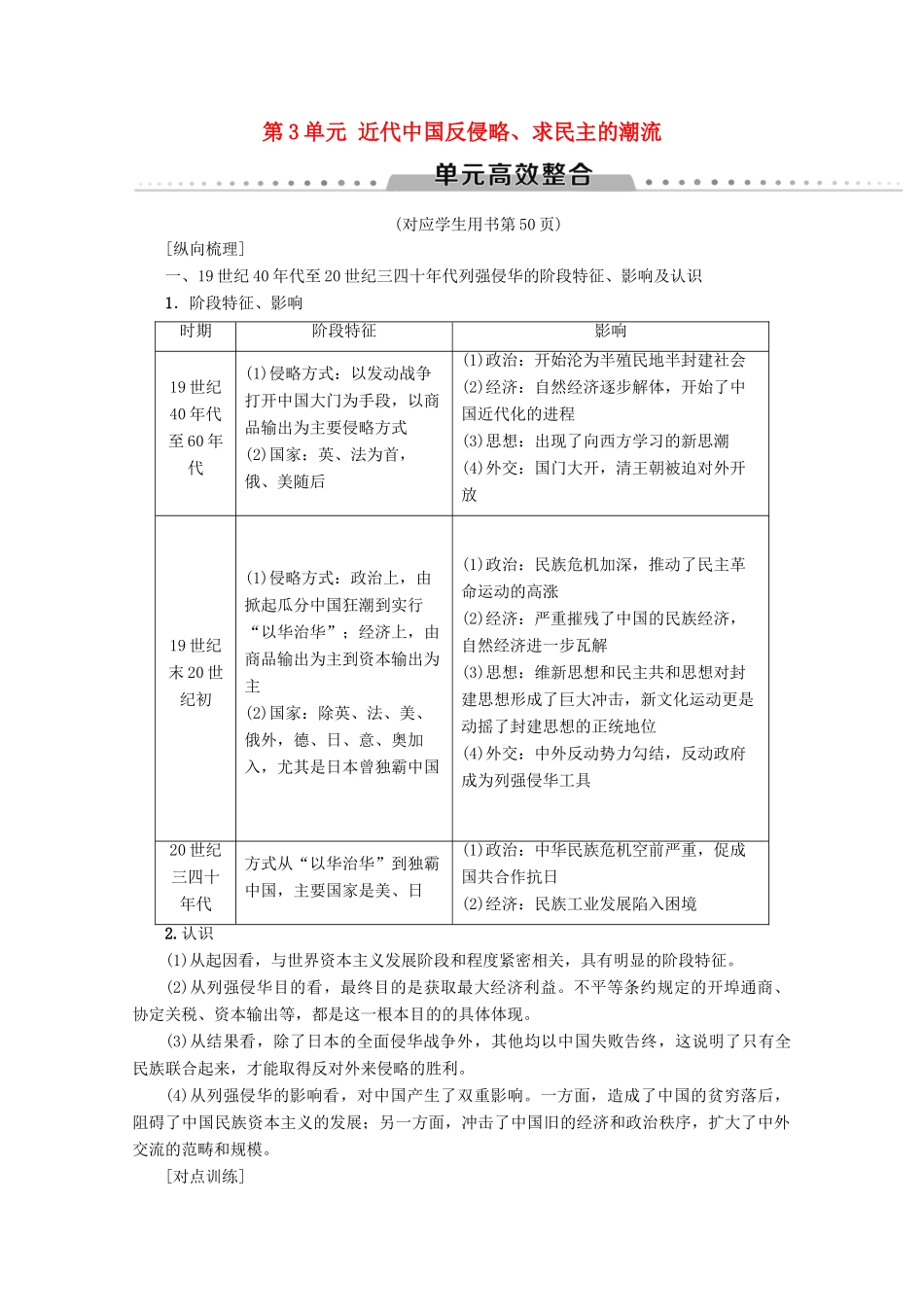2020版高考历史一轮复习 模块1 第3单元 近代中国反侵略、求民主的潮流单元高效整合教学案（含解析）新人教版-新人教版高三全册历史教学案_第1页