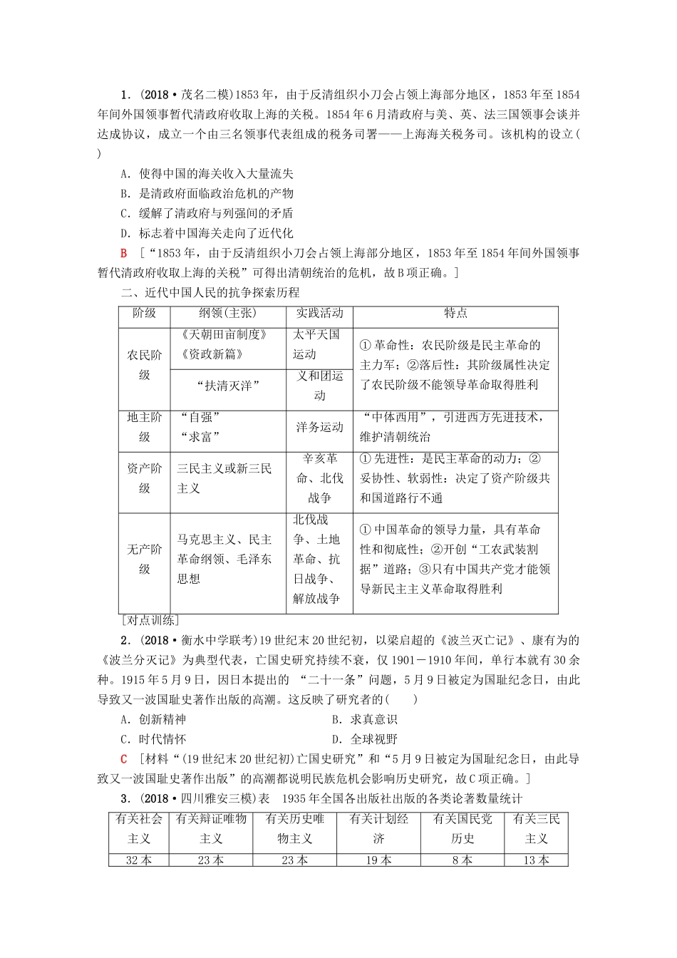 2020版高考历史一轮复习 模块1 第3单元 近代中国反侵略、求民主的潮流单元高效整合教学案（含解析）新人教版-新人教版高三全册历史教学案_第2页
