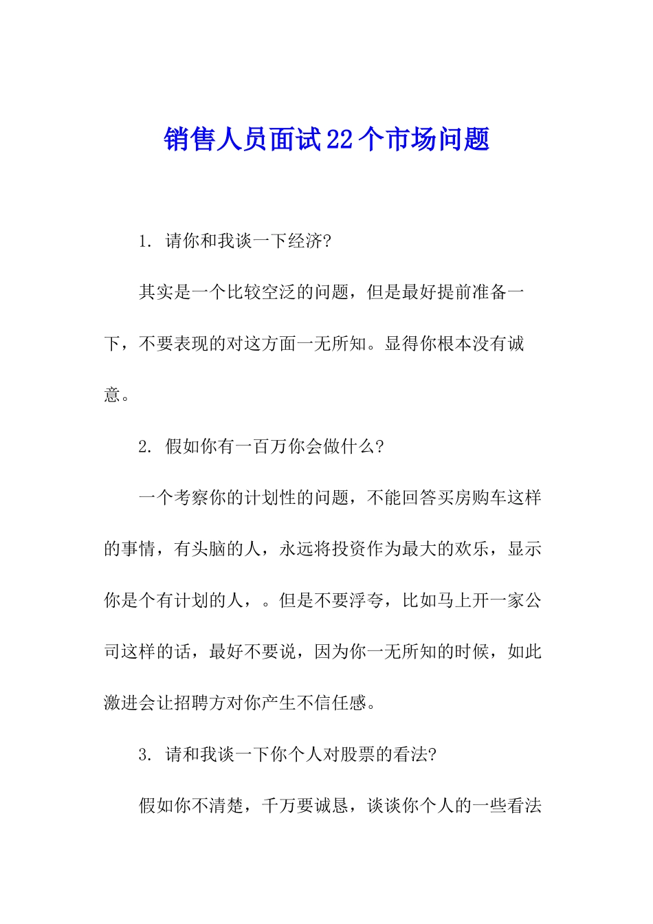 销售人员面试22个市场问题_第1页