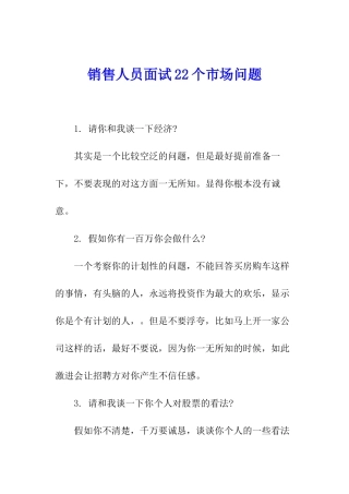 销售人员面试22个市场问题