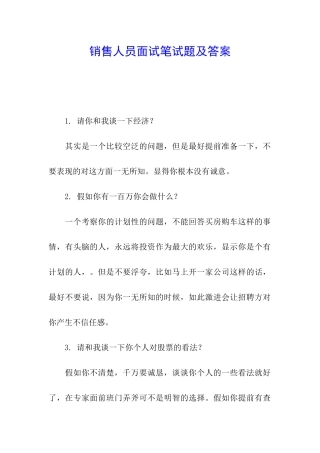 销售人员面试笔试题及答案