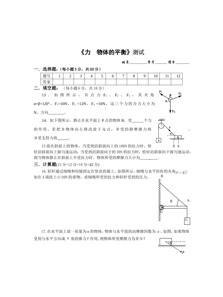 38新人教天门中学06-07年度第一学期物理单元测试《物体的平衡》3 [原创]_第3页