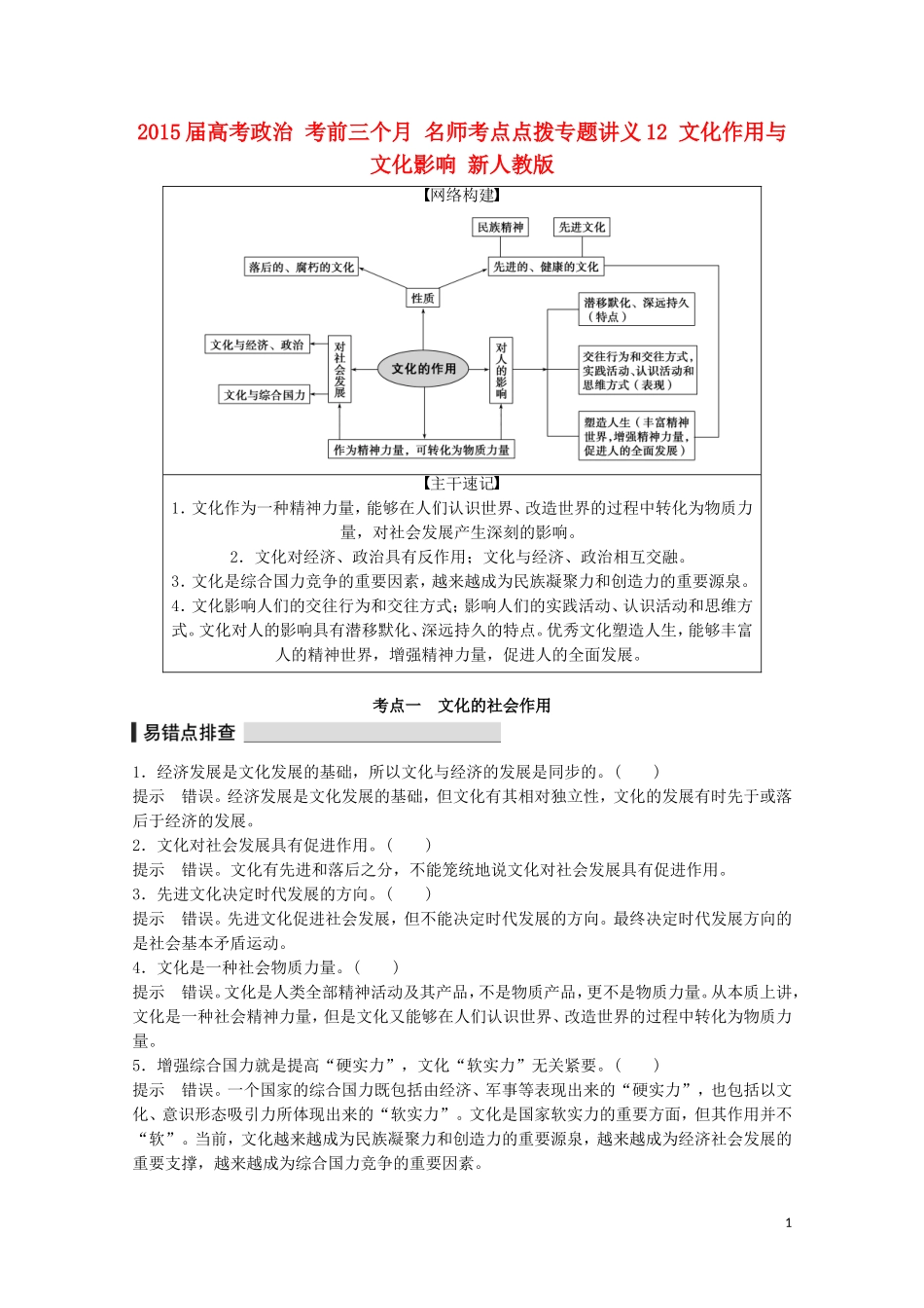 2015届高考政治 考前三个月 名师考点点拨专题讲义12 文化作用与文化影响 新人教版_第1页