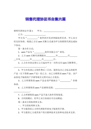 销售代理协议书合集六篇
