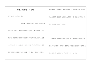 销售人员销售工作总结
