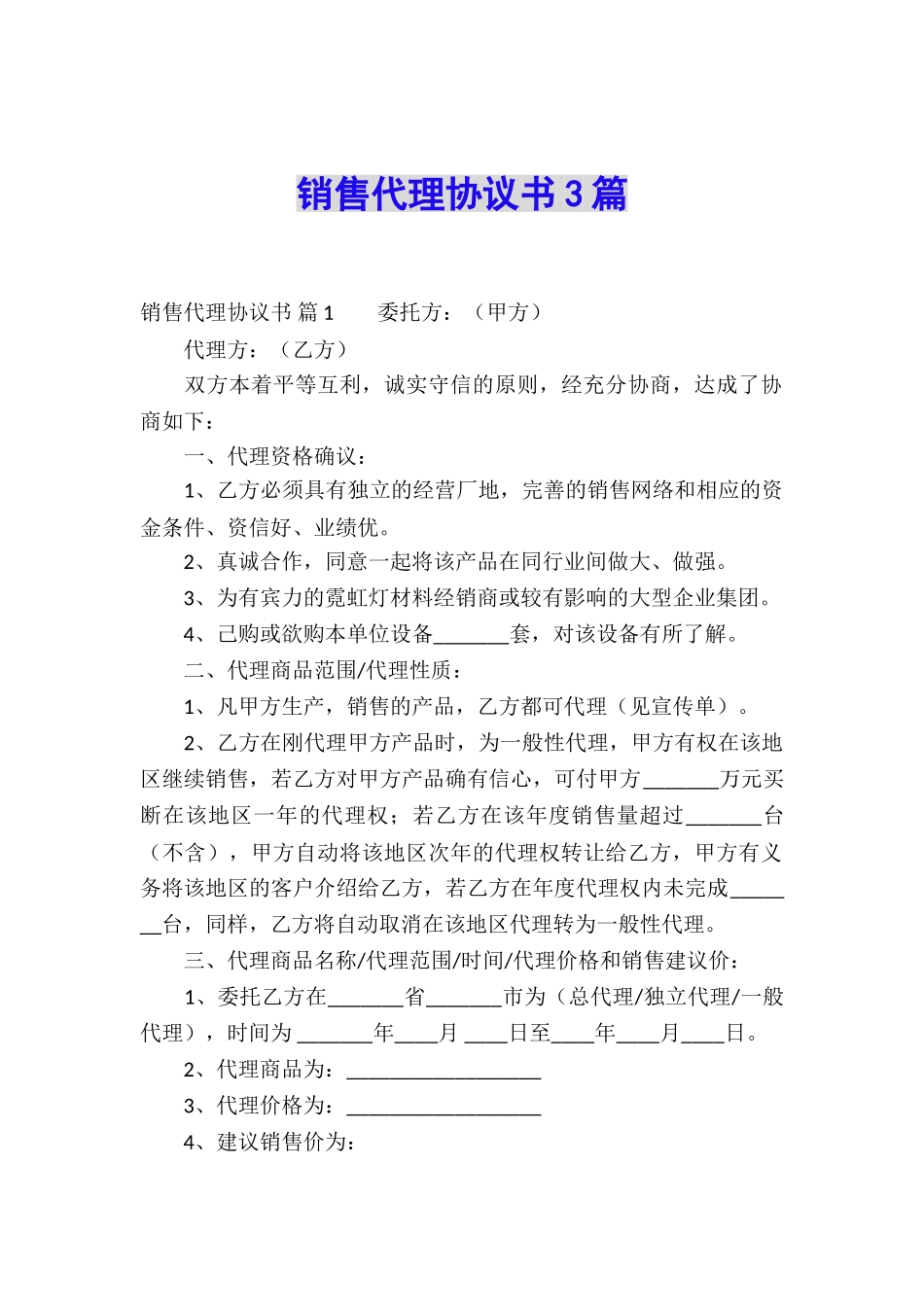 销售代理协议书3篇_第1页
