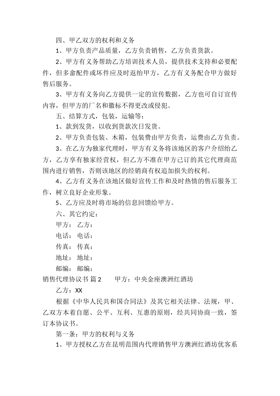 销售代理协议书3篇_第2页