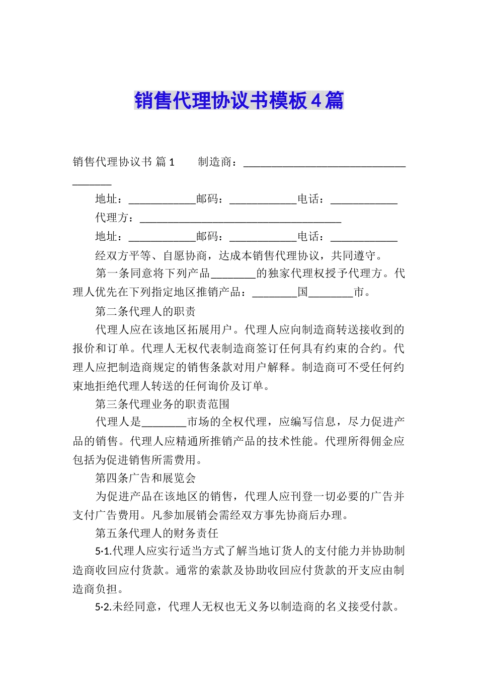 销售代理协议书模板4篇_第1页