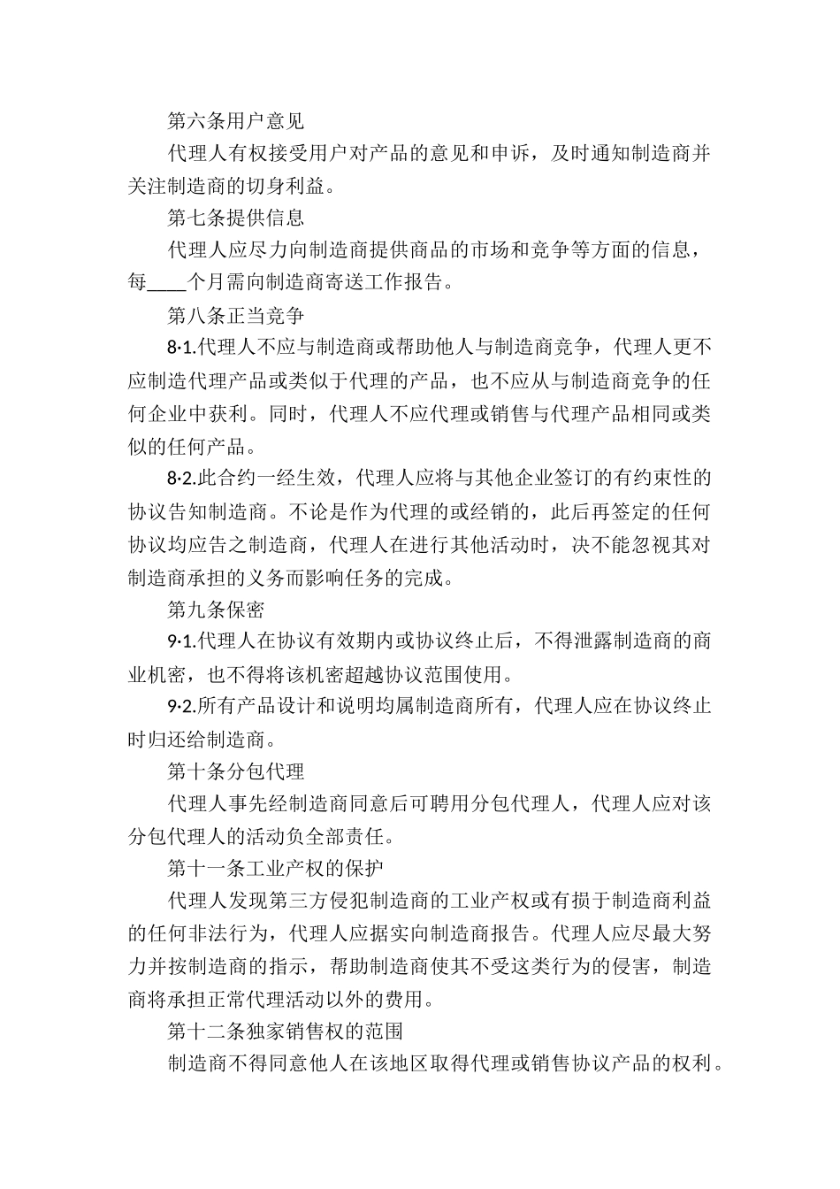 销售代理协议书模板4篇_第2页