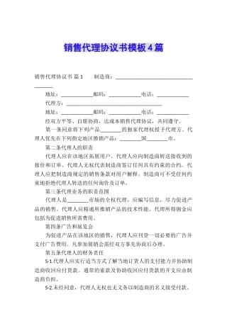 销售代理协议书模板4篇