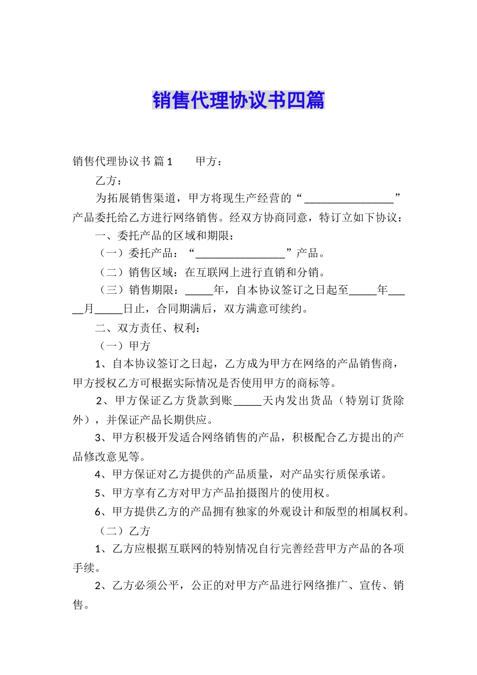 销售代理协议书四篇_第1页