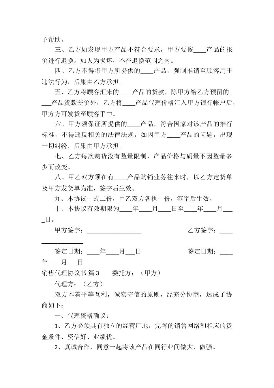 销售代理协议书四篇_第3页