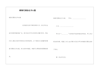 销售代理协议书6篇