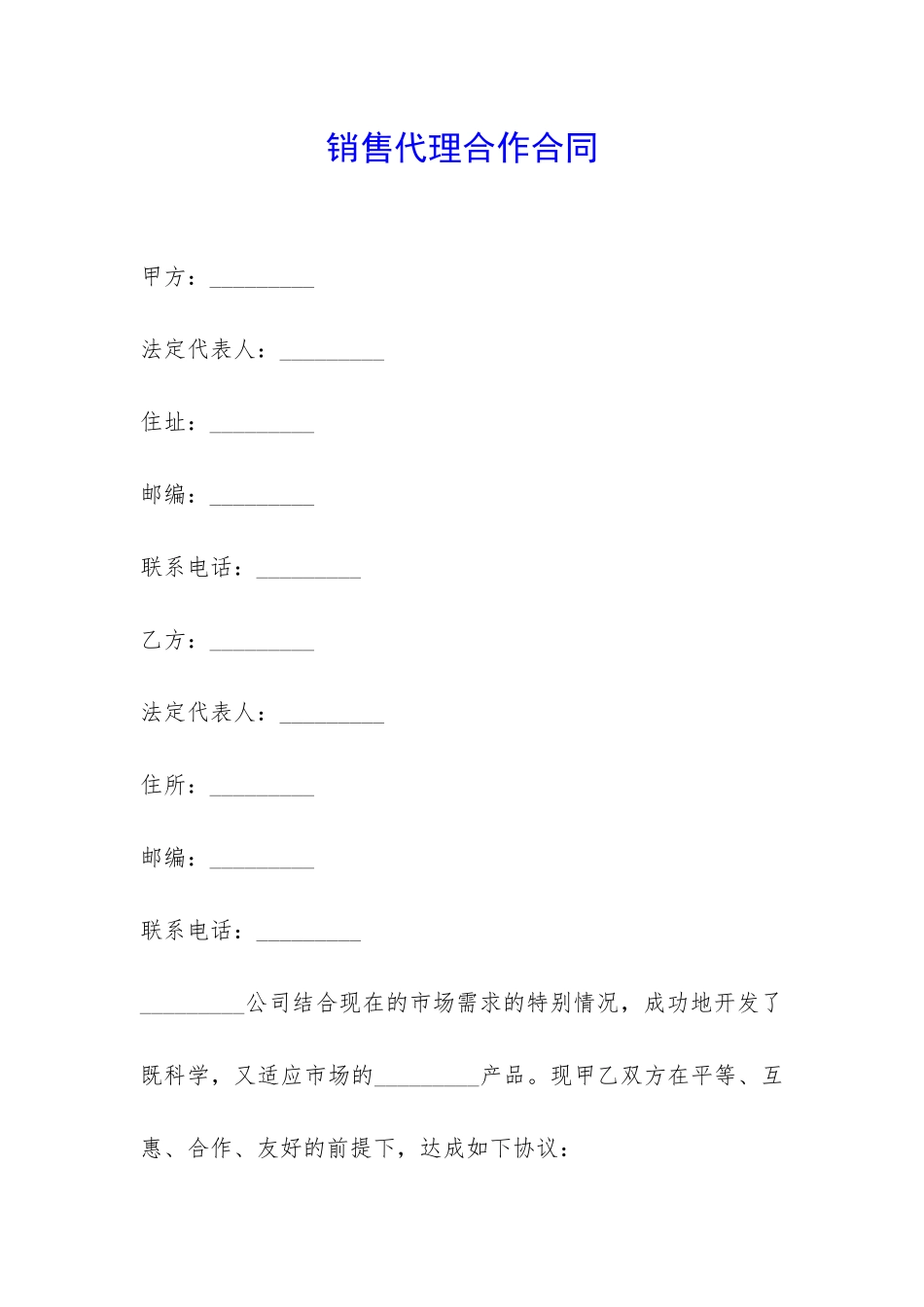 销售代理合作合同-_第1页