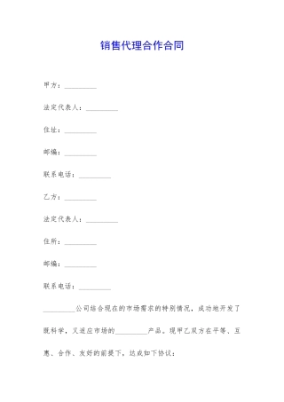 销售代理合作合同-