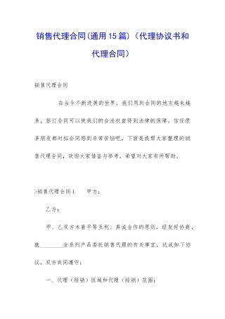 销售代理合同(代理协议书和代理合同)