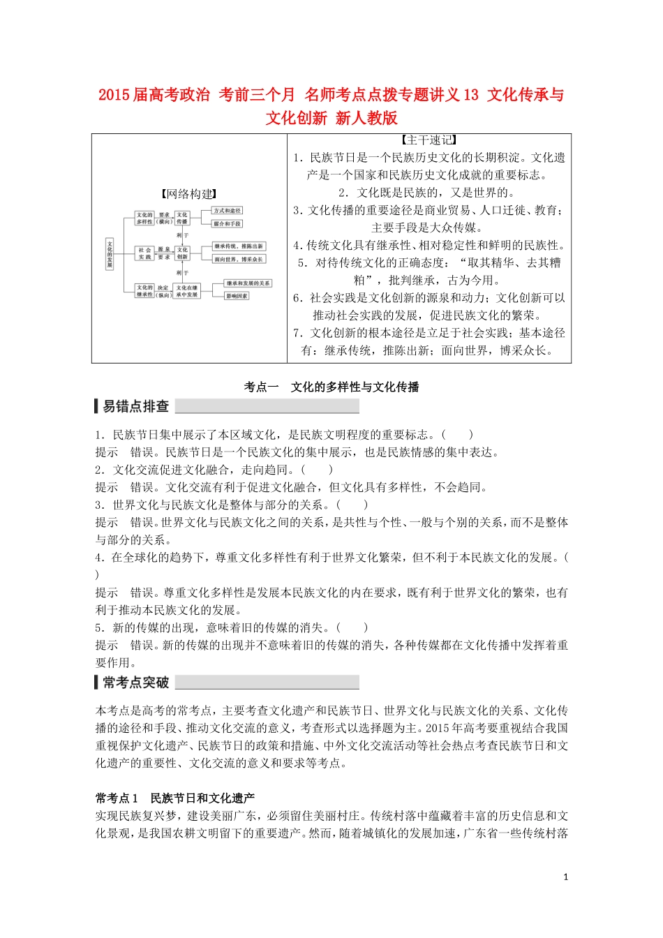 2015届高考政治 考前三个月 名师考点点拨专题讲义13 文化传承与文化创新 新人教版_第1页