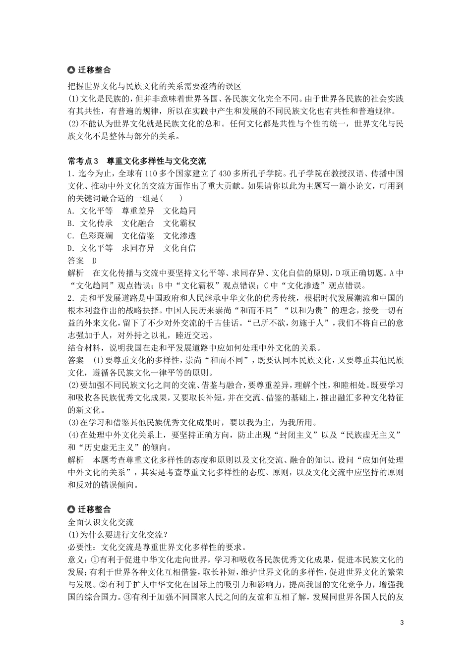 2015届高考政治 考前三个月 名师考点点拨专题讲义13 文化传承与文化创新 新人教版_第3页