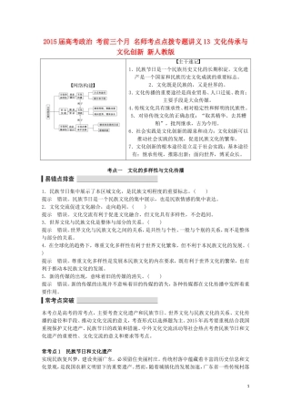 2015届高考政治 考前三个月 名师考点点拨专题讲义13 文化传承与文化创新 新人教版