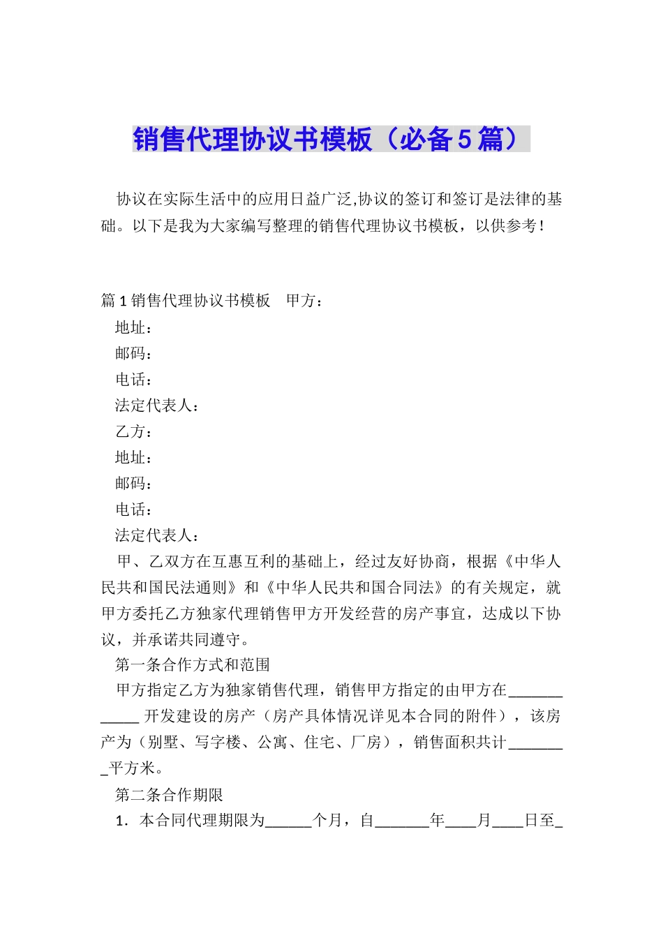 销售代理协议书模板(必备5篇)_第1页