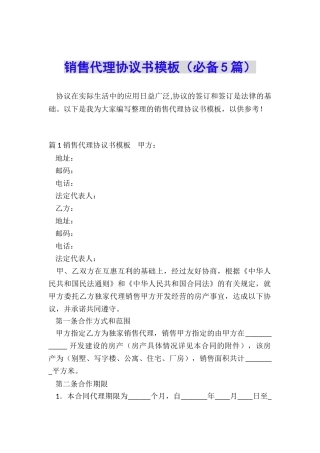 销售代理协议书模板(必备5篇)