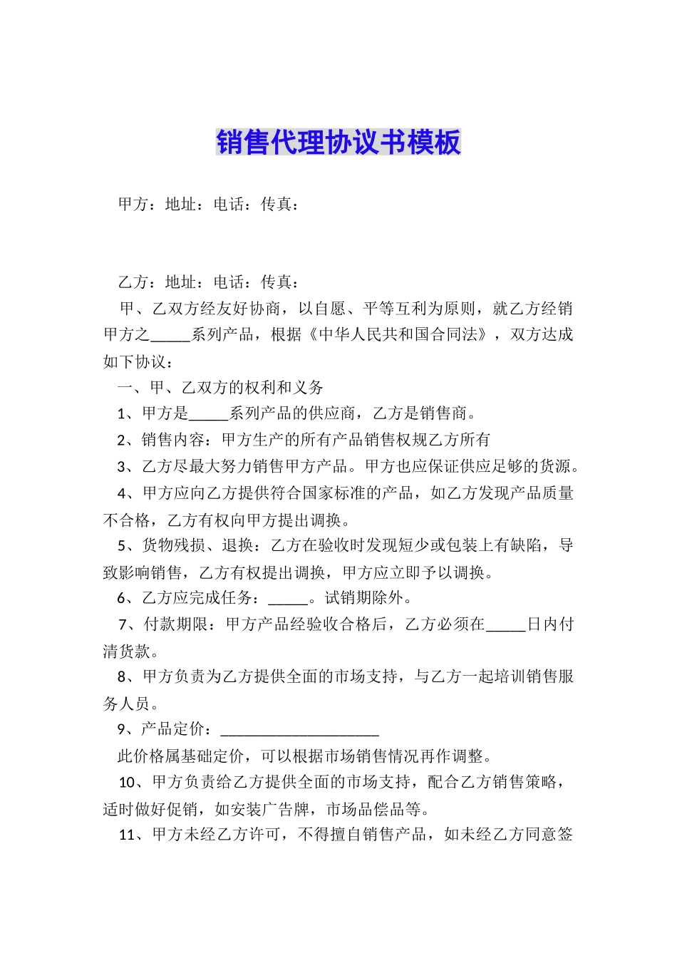 销售代理协议书模板_第1页