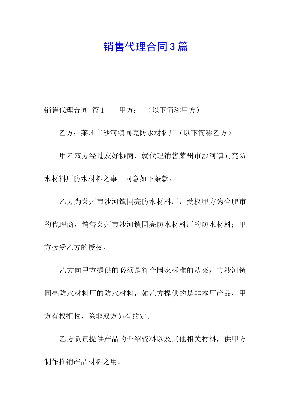 销售代理合同3篇_第1页