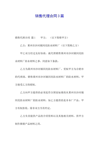 销售代理合同3篇