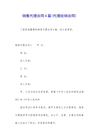 销售代理合同4篇(代理经销合同)