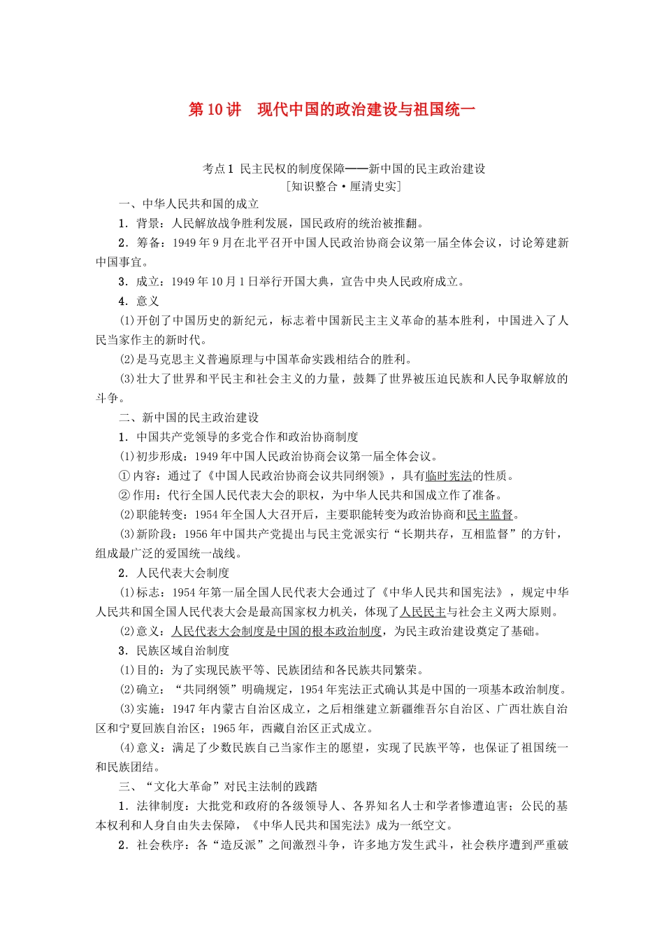 2020版高考历史一轮复习 模块1 第4单元 科学社会主义理论和实践及现代中国的政治建设与祖国统一 第10讲 现代中国的政治建设与祖国统一教学案（含解析）新人教版-新人教版高三全册历史教学案_第1页