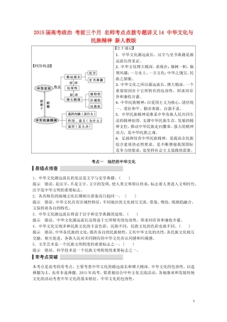 2015届高考政治 考前三个月 名师考点点拨专题讲义14 中华文化与民族精神 新人教版