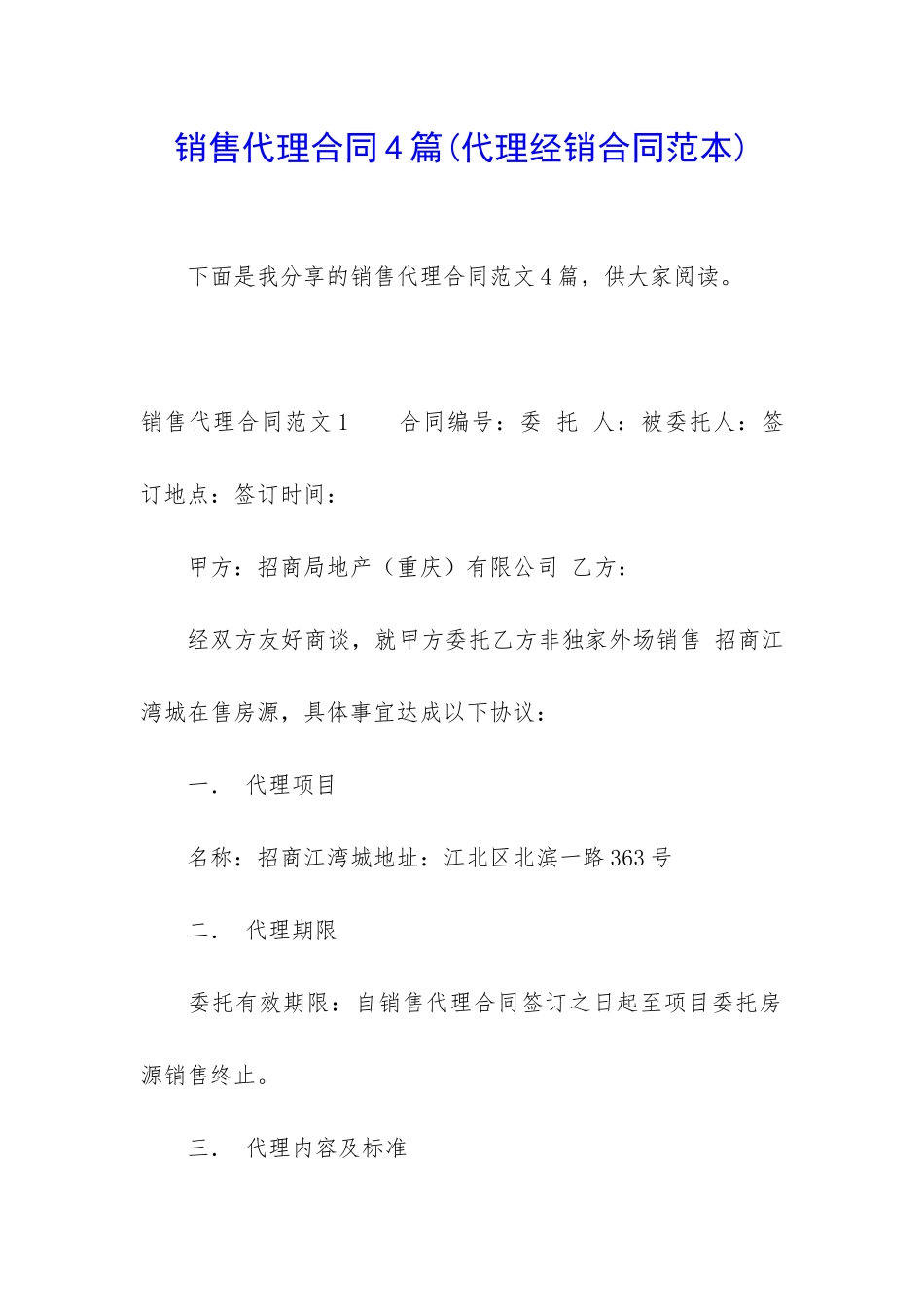销售代理合同4篇_第1页