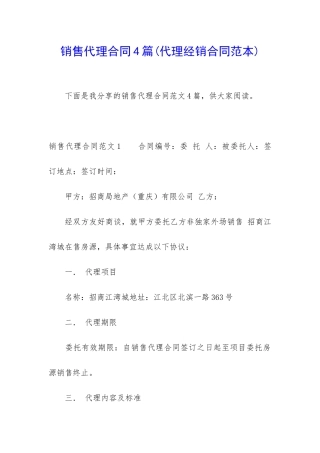 销售代理合同4篇