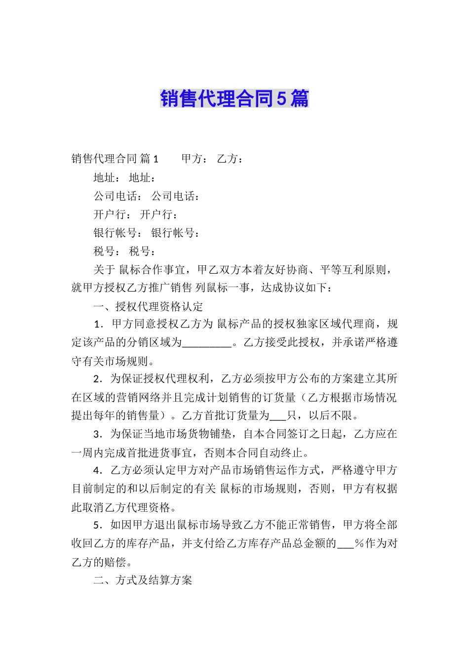 销售代理合同5篇_第1页