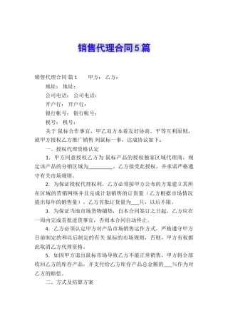 销售代理合同5篇