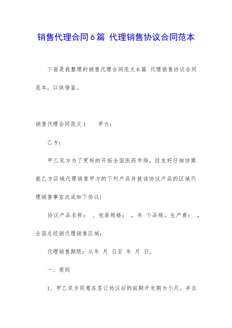销售代理合同6篇-代理销售协议合同范本_第1页