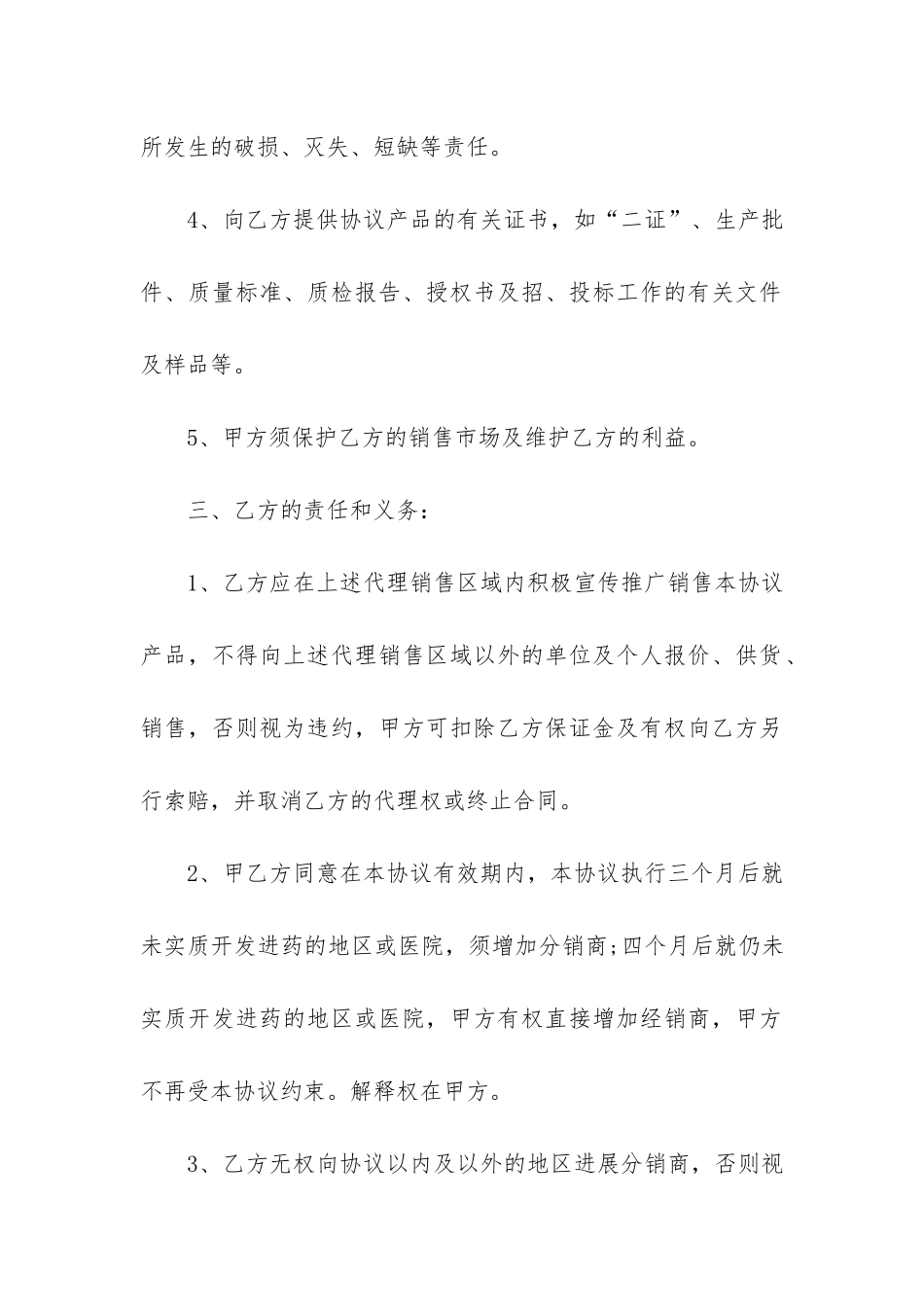 销售代理合同6篇-代理销售协议合同范本_第3页