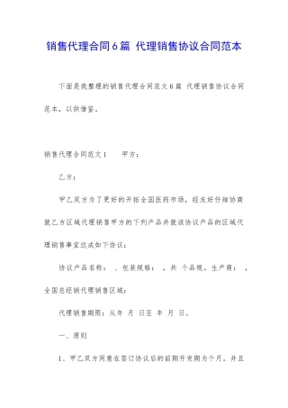 销售代理合同6篇-代理销售协议合同范本
