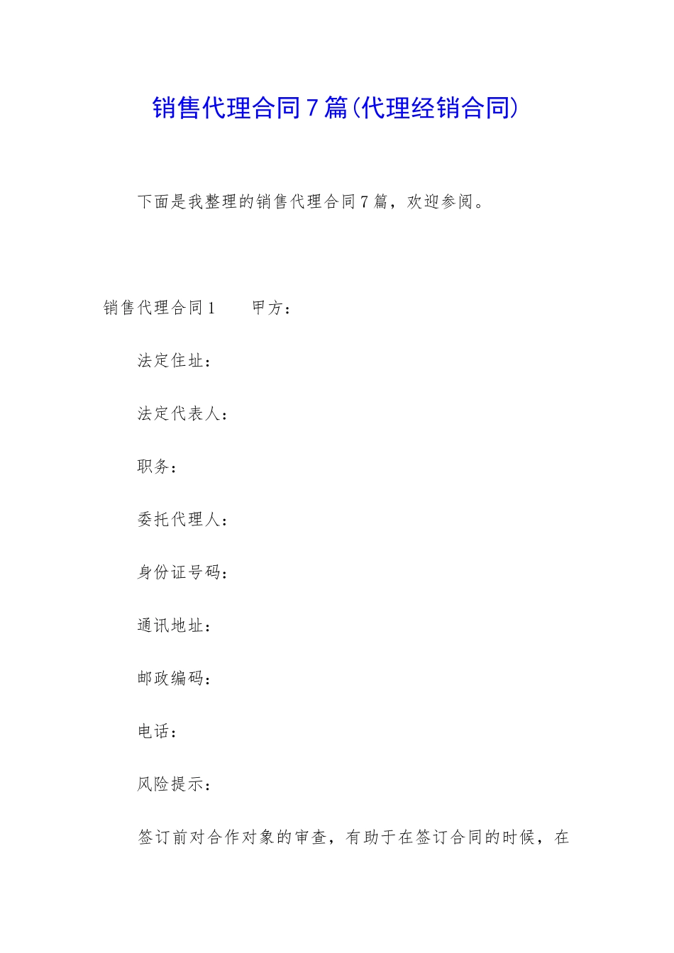 销售代理合同7篇_第1页