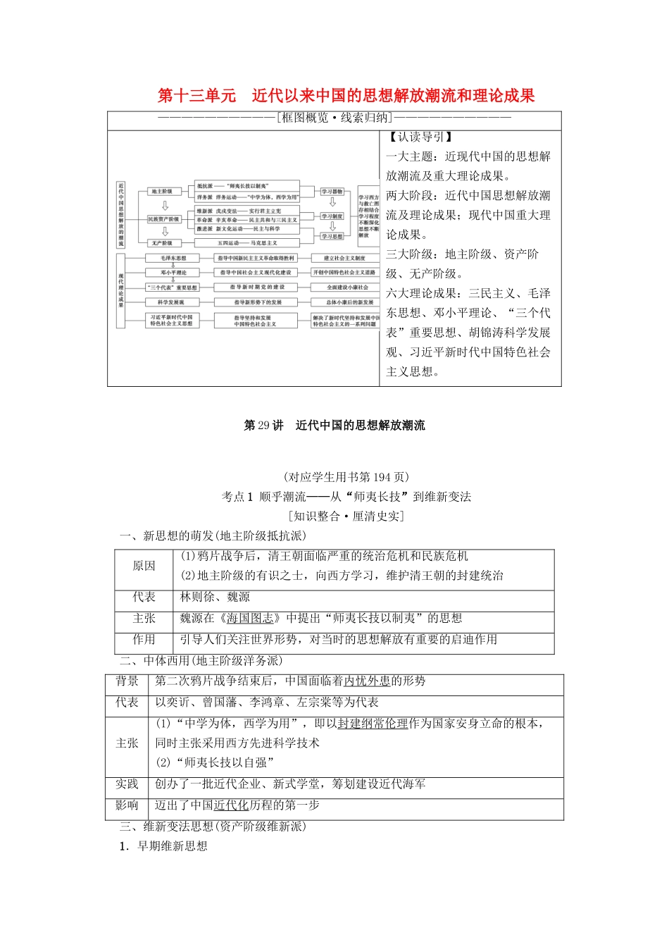 2020版高考历史一轮复习 模块3 第13单元 近代以来中国的思想解放潮流和理论成果 第29讲 近代中国的思想解放潮流教学案（含解析）新人教版-新人教版高三全册历史教学案_第1页