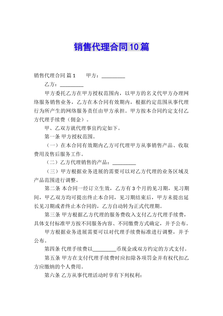 销售代理合同10篇_第1页