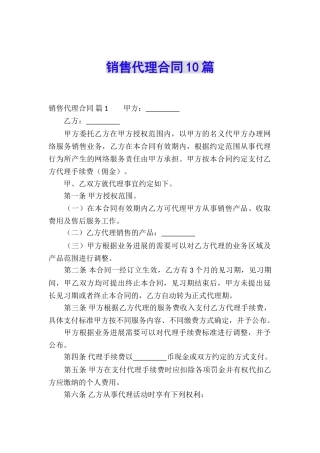 销售代理合同10篇