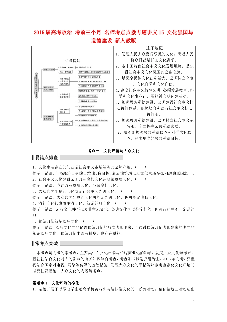 2015届高考政治 考前三个月 名师考点点拨专题讲义15 文化强国与道德建设 新人教版_第1页