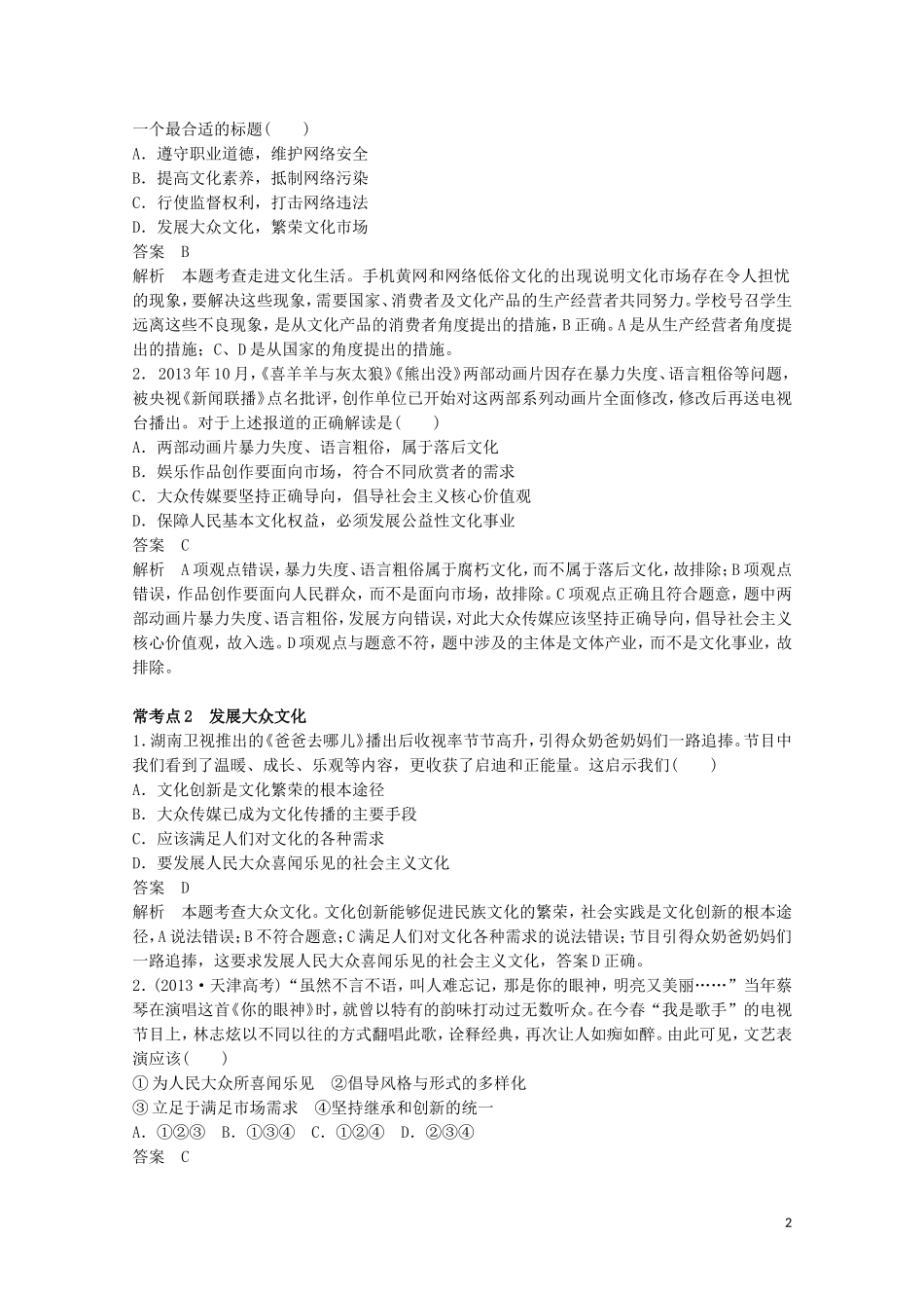 2015届高考政治 考前三个月 名师考点点拨专题讲义15 文化强国与道德建设 新人教版_第2页