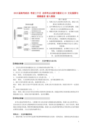 2015届高考政治 考前三个月 名师考点点拨专题讲义15 文化强国与道德建设 新人教版
