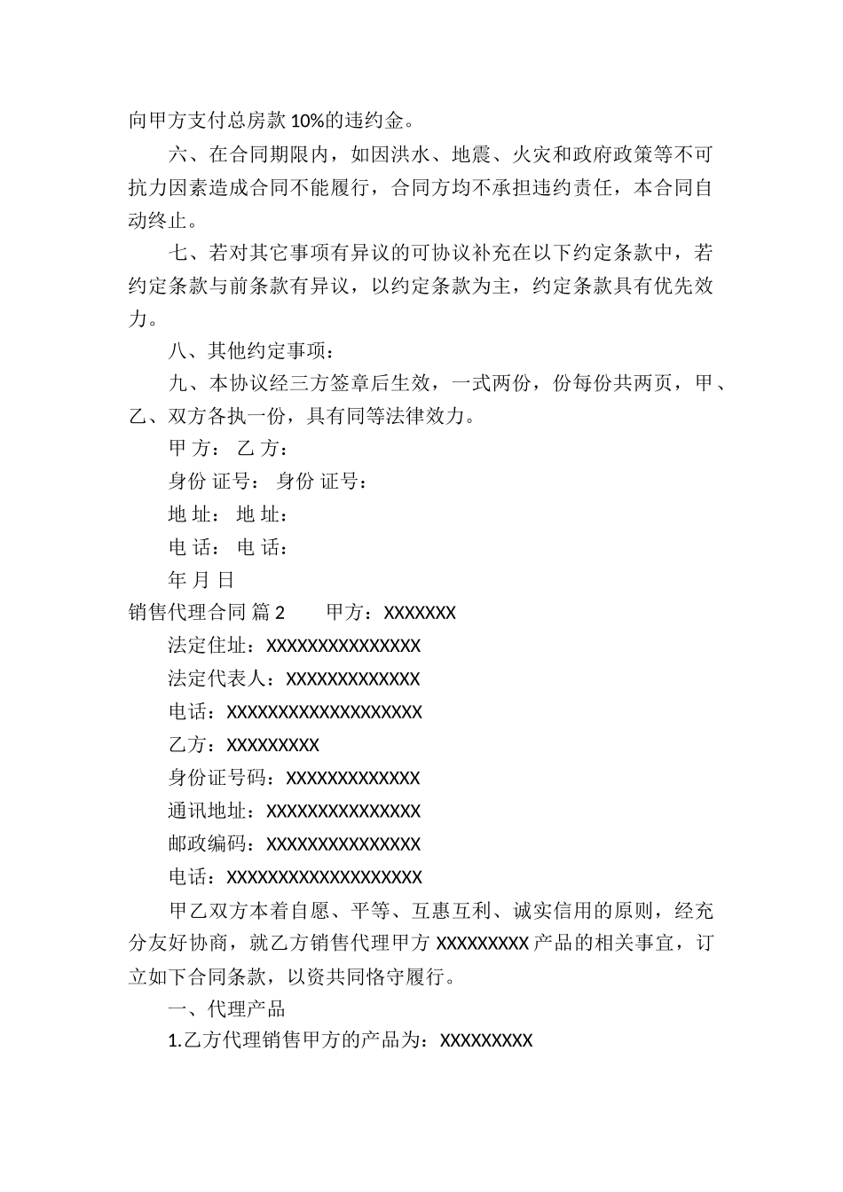 销售代理合同6篇_第2页