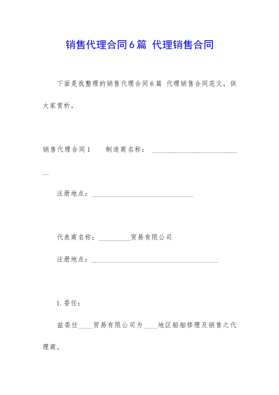 销售代理合同6篇-代理销售合同_第1页